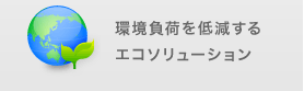 環境負荷を低減するエコソリューション