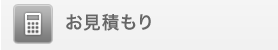 お見積もり